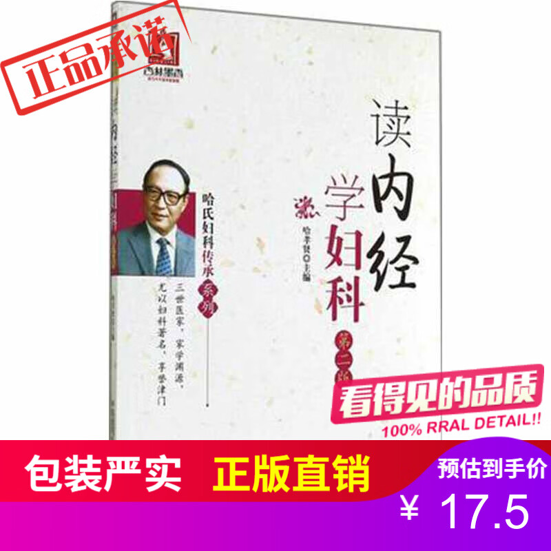 读内经学妇科第二版哈氏妇科传承系列中国医药科技出版社