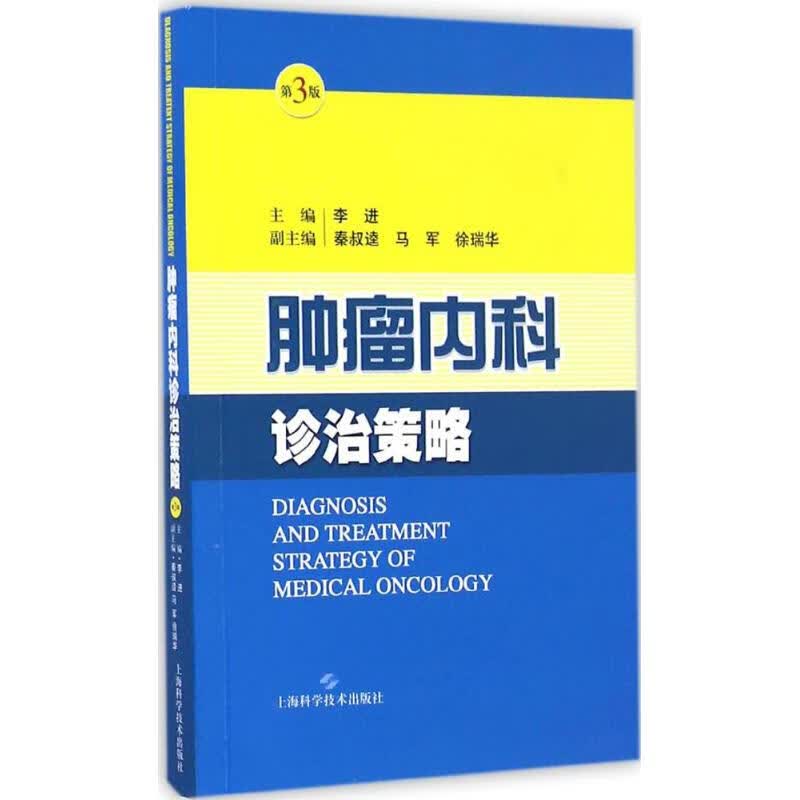 肿瘤内科诊治策略(第3版) 图书