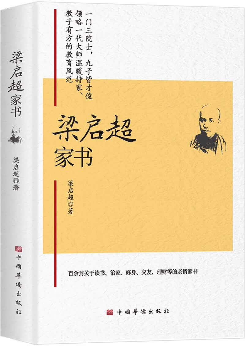 梁启超家书(一门三院士，九子皆才俊，传统家教与现代家教结合的典范)