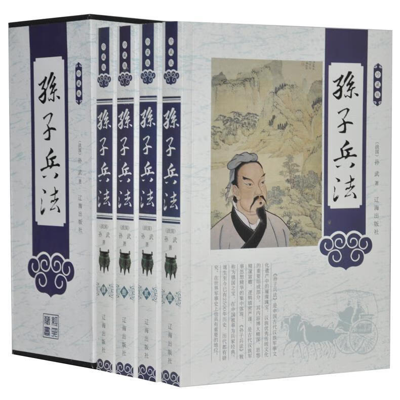 孙子兵法·绸面精装（全四册） [战国] 孙武 著 9787545132519 辽海出版社