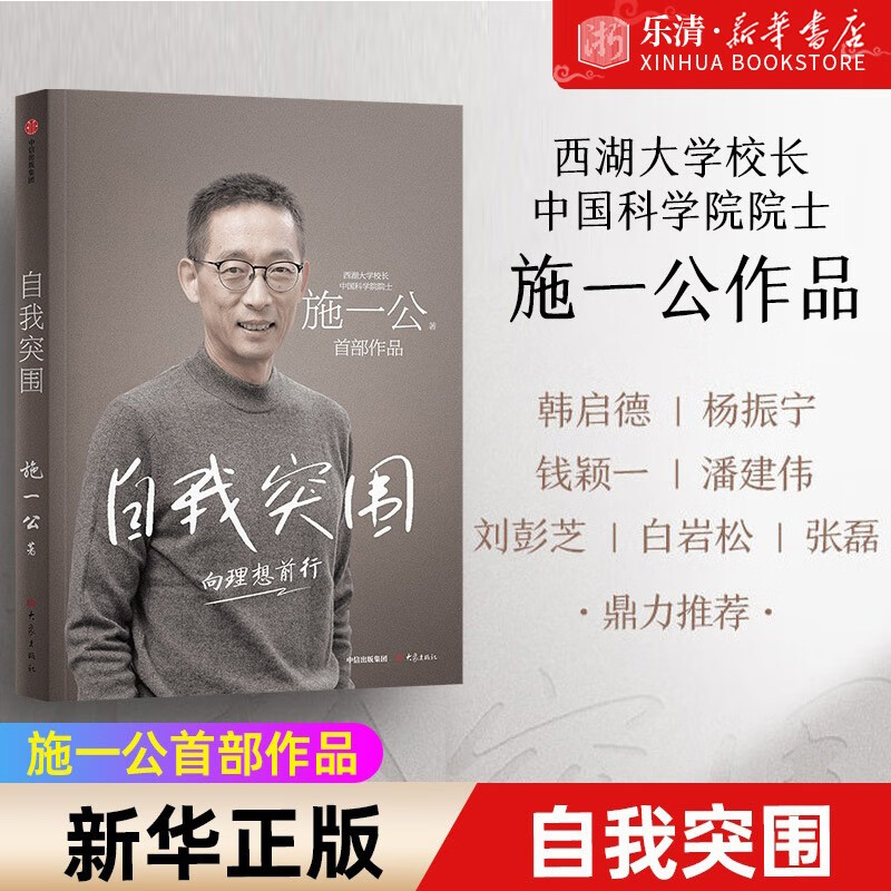 自我突围 施一公著 西湖大学校长中国科学