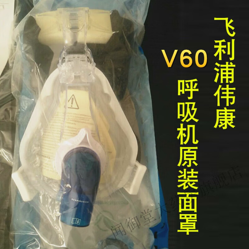 【药房直售】philips/飞利浦v60呼吸机原装口鼻面罩全脸面罩专用面罩
