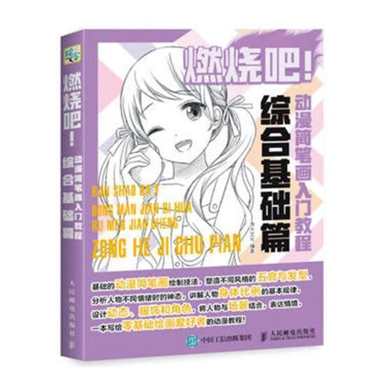 燃烧吧 动漫简笔画入门教程 综合基础篇 灌木文化 人民邮电出版社 绘画 书籍