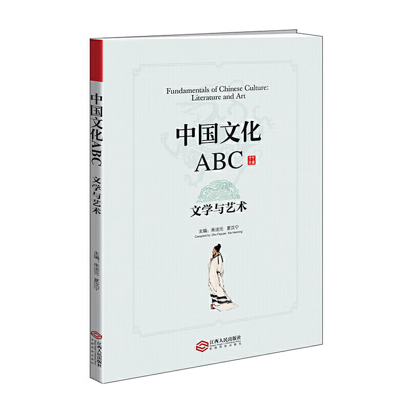 中国文化ABC:文学与艺术