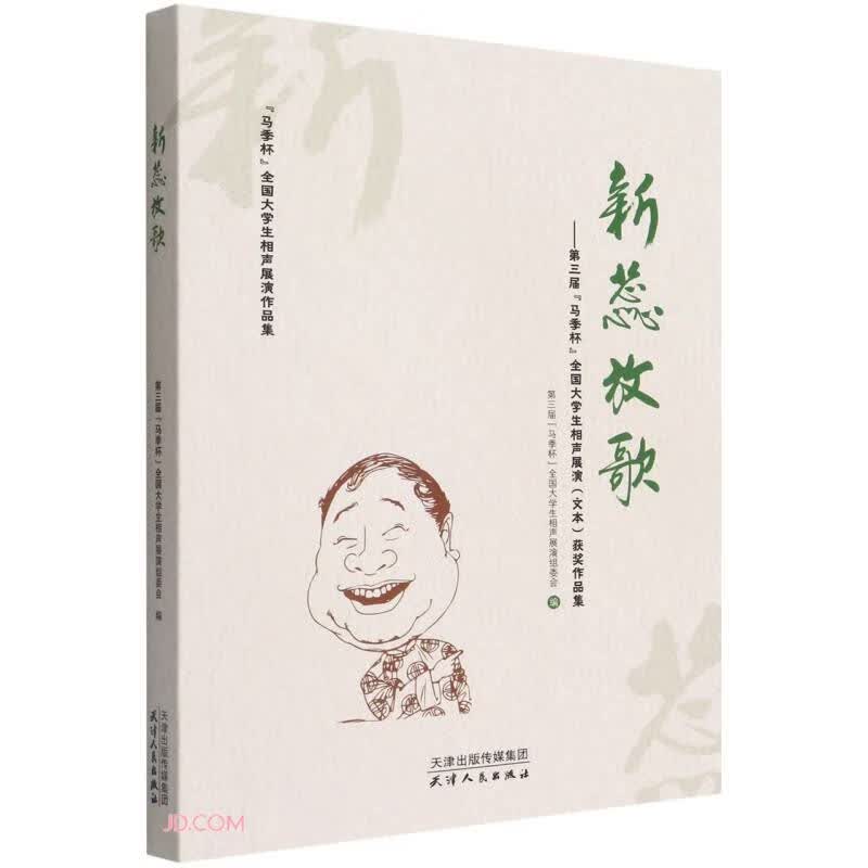 新蕊放歌--第三届马季杯全国大学生相声展演文本获奖作品集