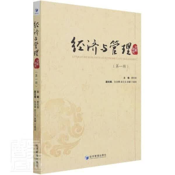 经济与管理文献研究.辑 经济管理出版社9787509677650 建筑书籍