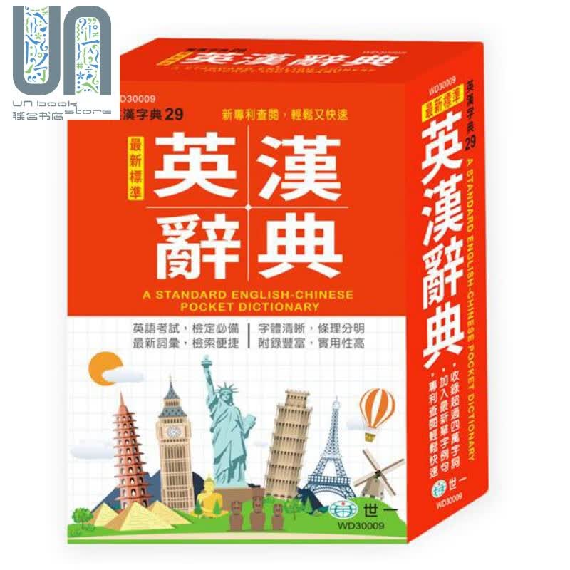 *新标准英汉辞典 港台原版 世一文化字典编辑群 世一