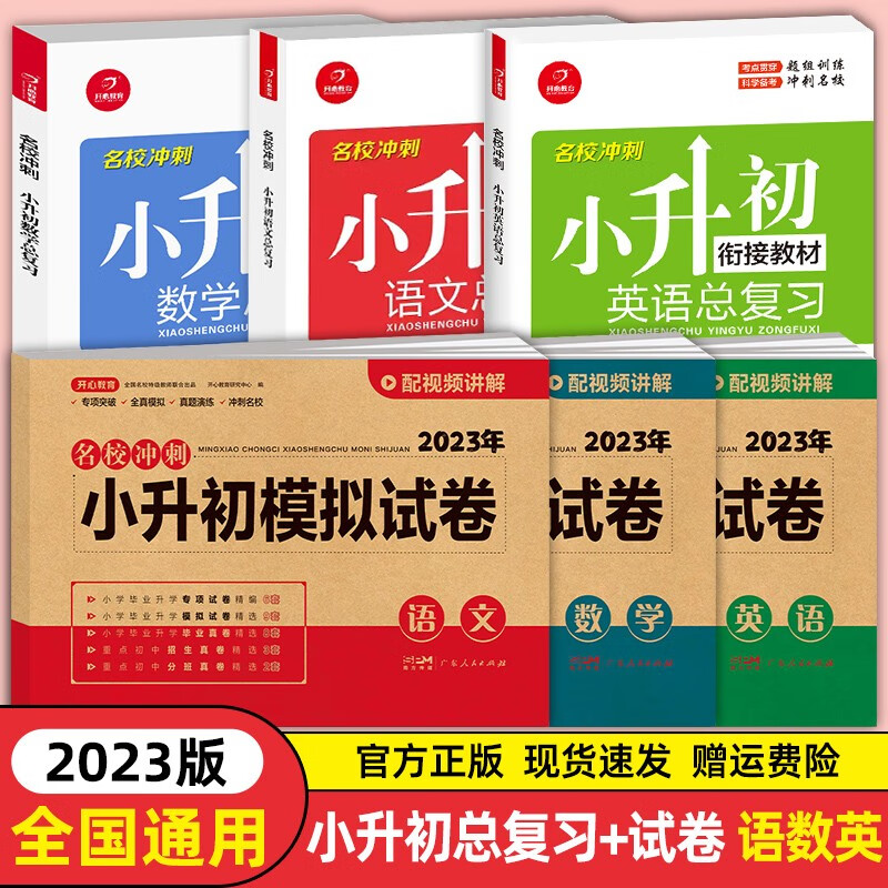 2023新版 小升初真题卷必刷题人教版六年级下册语文数学英语名校冲刺小升初系统总复习模拟卷教材衔接资料小学怎么样,好用不?