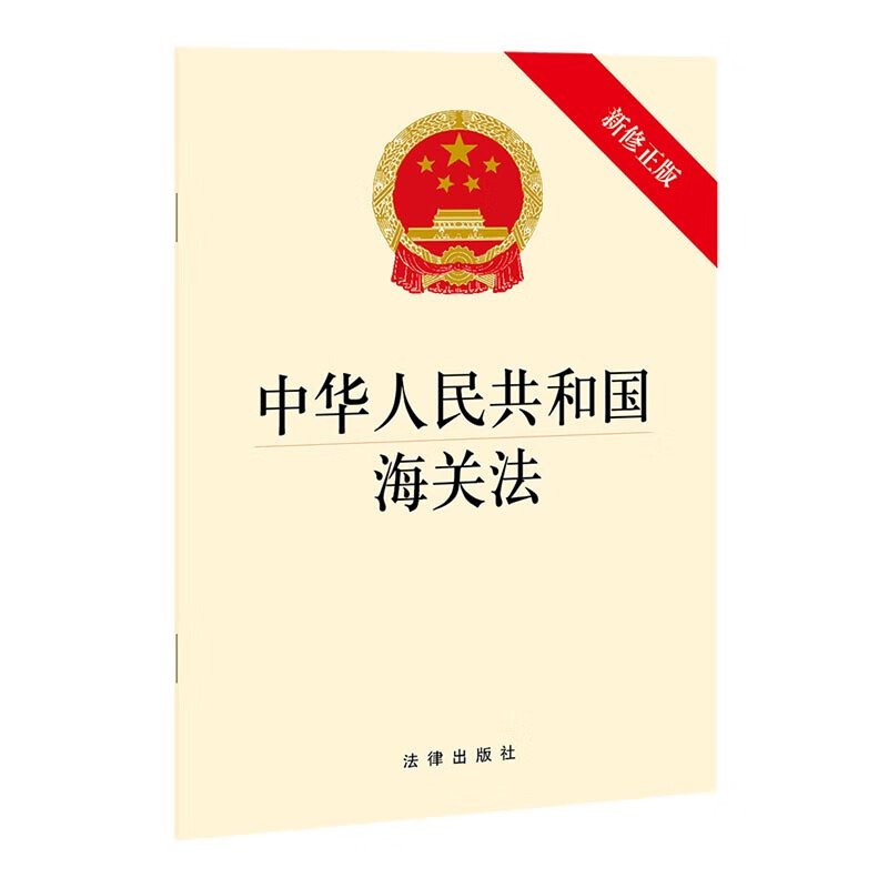 中华人民共和国海关法