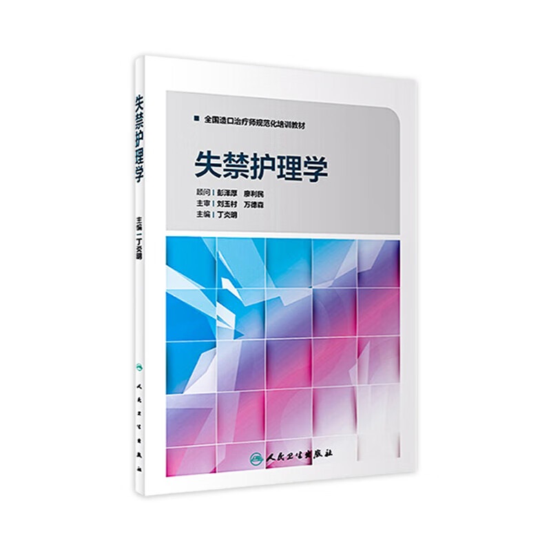 失禁护理学