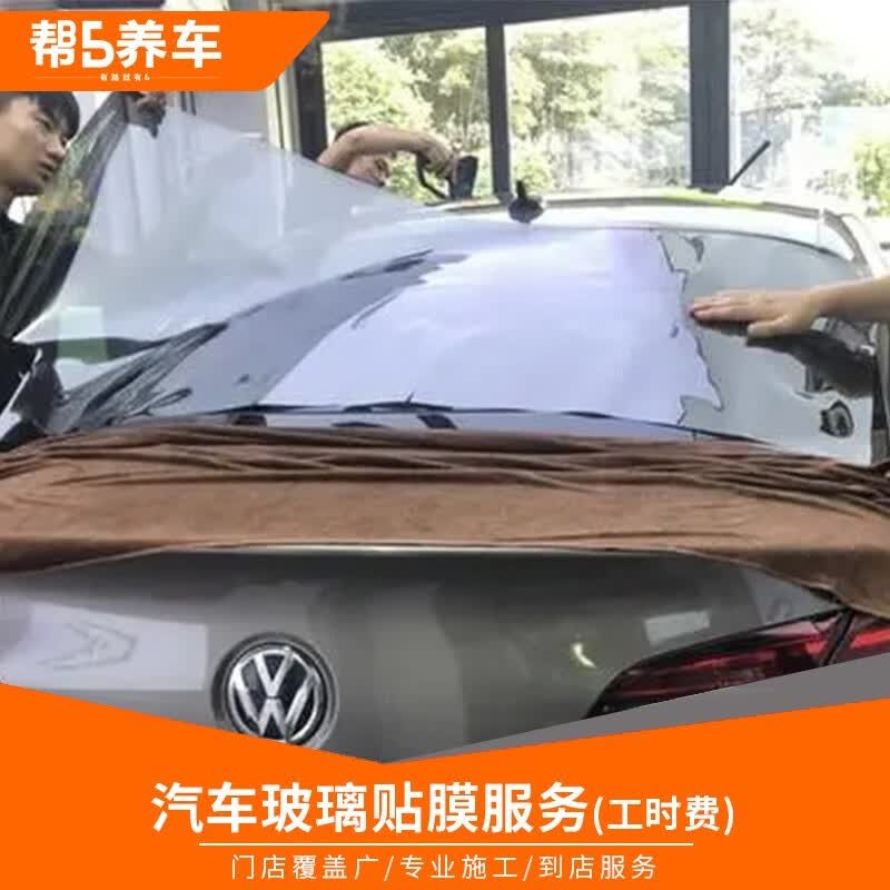 【帮5养车】汽车贴膜施工服务工时费全车玻璃四门车窗前档到店安装膜 【30万以内车型工时费到店服务 全车套装（不撕原车膜）属于什么档次？