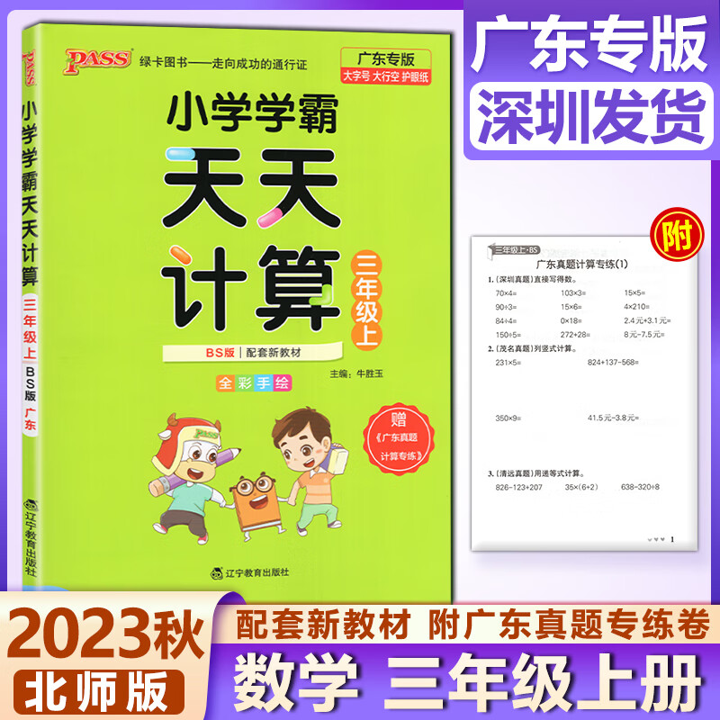 广东专版2023秋pass绿卡图书 小学学霸天天计算3三年级上册数学北师版 同步练习题课堂专项思维训练册口算速算天天练高性价比高么？
