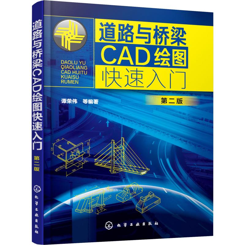 道路与桥梁CAD绘图快速入门 第2版