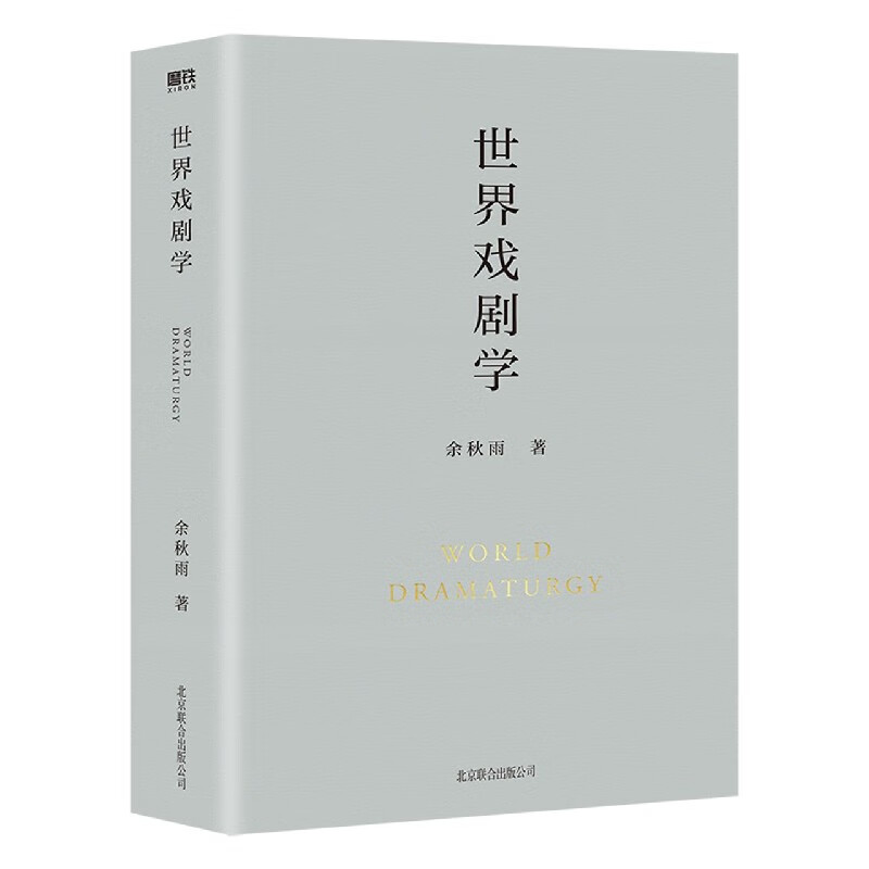 世界戏剧学