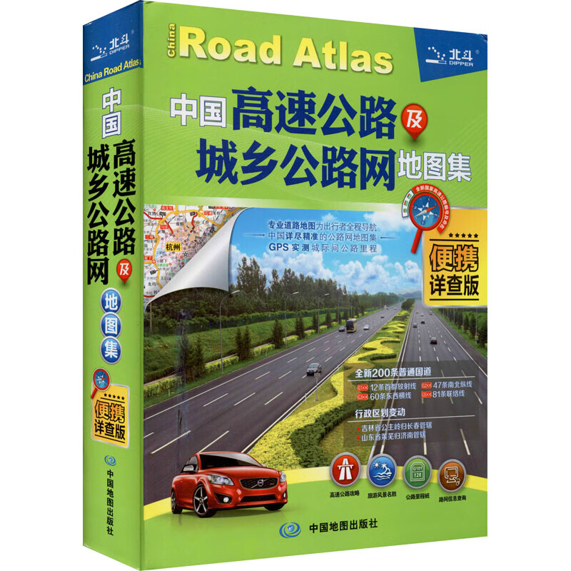 中国高速公路及城乡公路网地图集 便携详查版