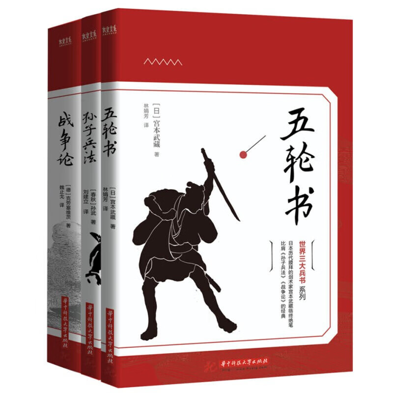 世界三大兵书（全套共3册）孙子兵法+五轮书+战争论 宫本武藏 华中科技大学出版社