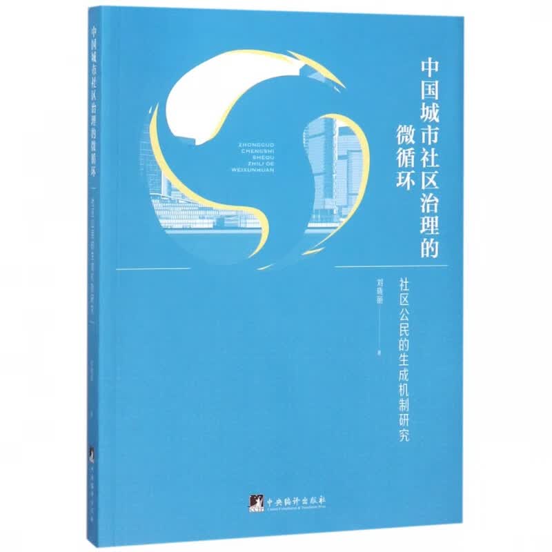 中国城市社区治理的微循环(社区公民的生成机制研究)