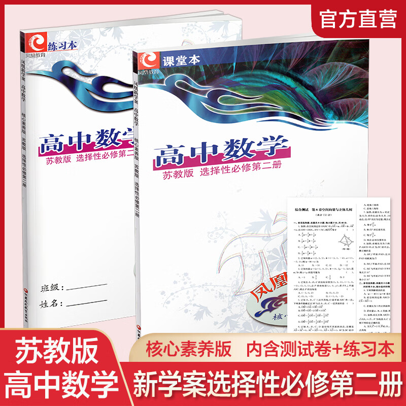 凤凰新学案 高中数学核心素养版 苏教版 选择性必修第二册 高中教辅 内含课堂本和试卷 凤凰新学案 高中数学(核心素养版 苏教版 选择性必