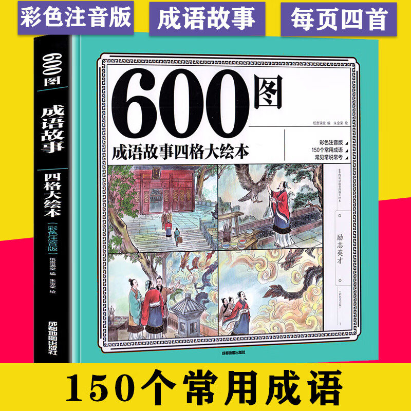 600图成语故事四格大绘本(彩色注音版)四格绘本大全彩色注音注释版