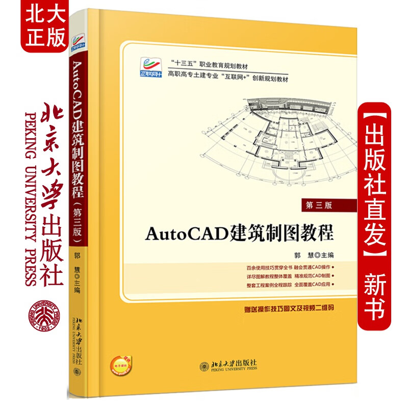 北大正版 AutoCAD建筑制图教程 第3版 职专土建互联网+创新规划教材 北京大学出版社北京