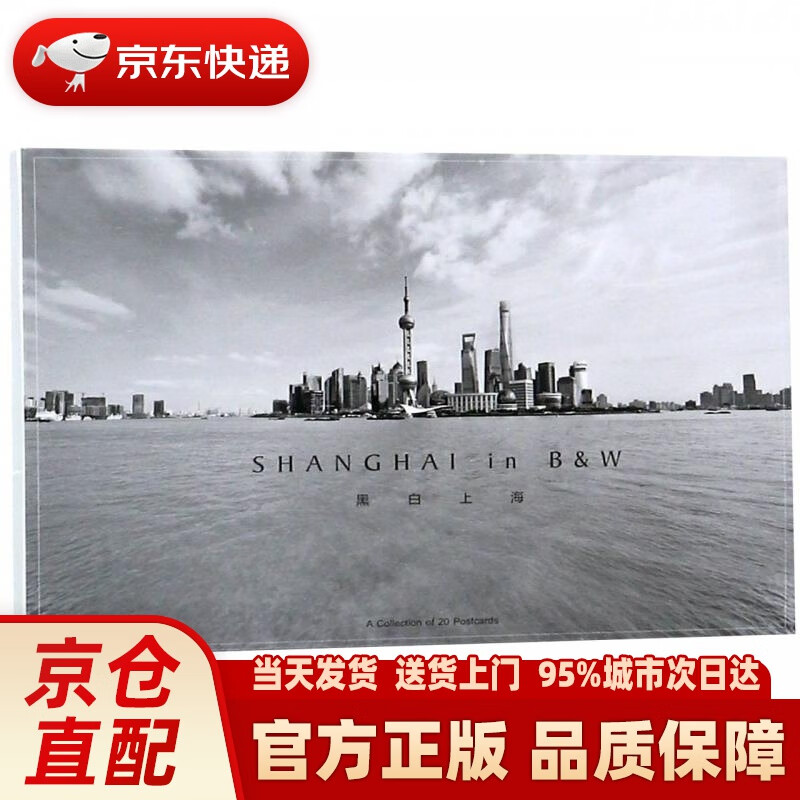 【新华正版图书】黑白上海（明信片） 上海人民美术出版社 9787558612275