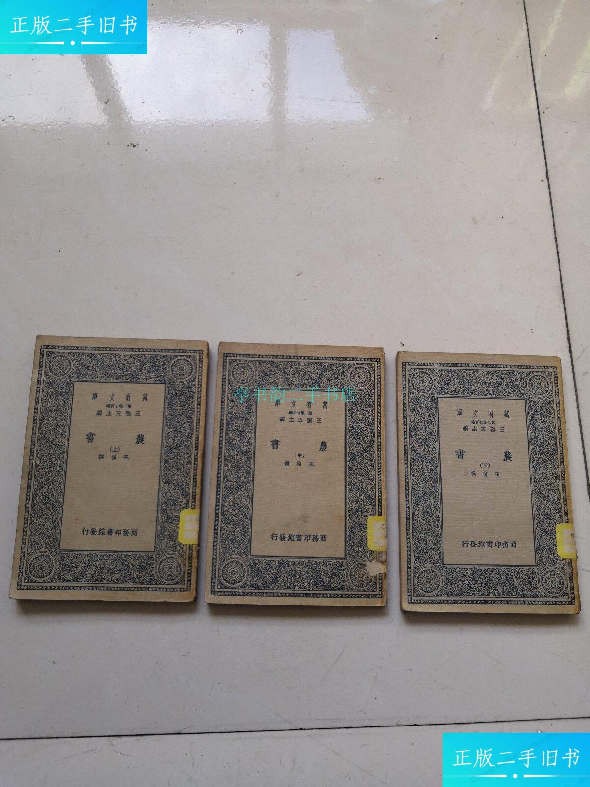 【二手9成新】农书 上中下 (全三册 民国二十六年初版)王祯 商务印