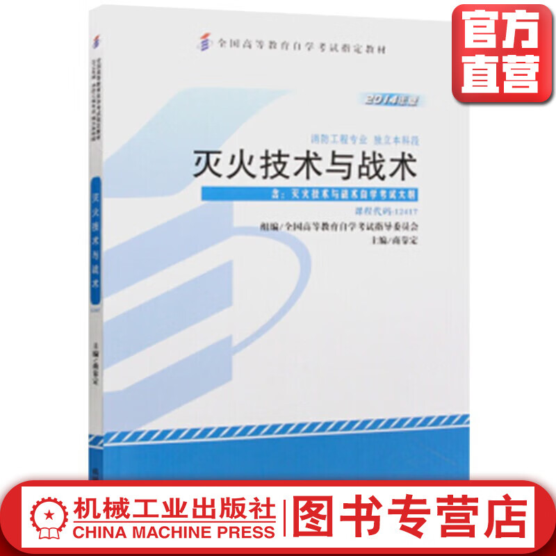 官网 灭火技术与战术 商靠定 教材 9787111457824 机械工业出版社使用感如何?