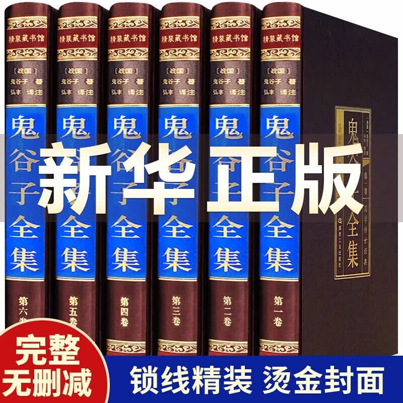 鬼谷子正版书原著无删减捭阖七十二术本经阴符七术与攻心术鬼谷子全集正版全套原版全注全译白话文思维智慧谋略学书籍大全中华书局
