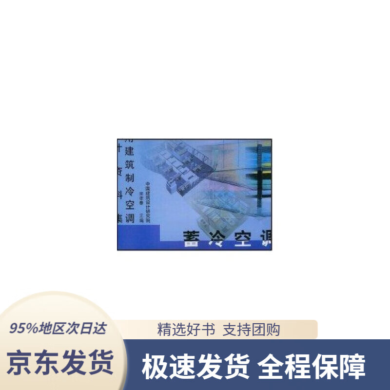 民用建筑制冷空调设计资料集:蓄冷空调宋孝