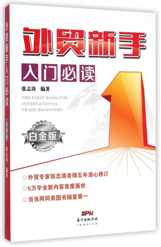 外贸新手入门必读(白金版)