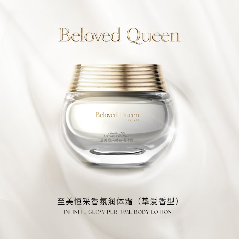 belovedqueen挚爱女王至美恒采香氛润体霜(挚爱香型 挚爱香型 150g