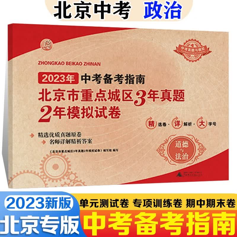 北京市重点城区3年真题2年模拟中考必刷题试卷北京中考模拟试题汇编2023数学物理语文英语政治化学生物中考备考指南汇编北京中考真题 北京中考政治 2023版