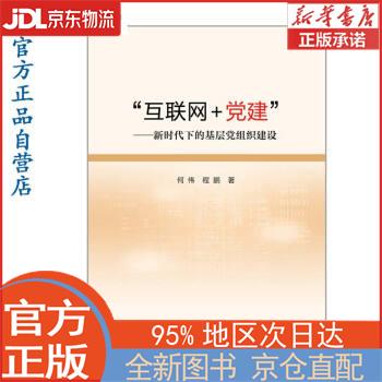【全新畅销书籍】“互联网+党建”--新时
