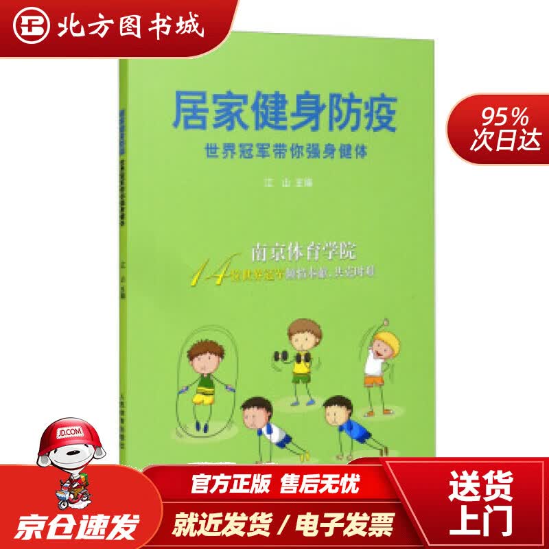 【正版现货】居家健身防疫：世界带你强身健体江山编 北方图书城