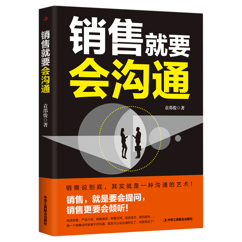 销售就要会沟通
