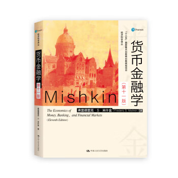 保证正版 经济科学译丛:货币金融学(第十一版) 弗雷德里克·S·米什金 (Frederic S.Mi