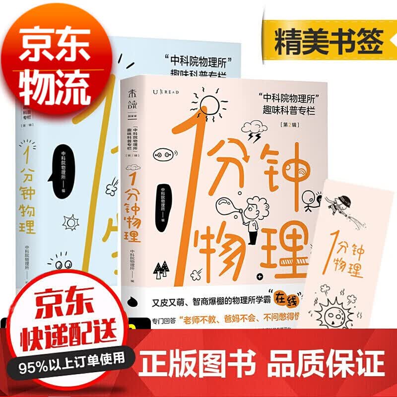 全2册 1分钟物理1+2 第二辑新书第2辑 中科院物理所趣味科普专栏 一分钟物理 科普读物数理