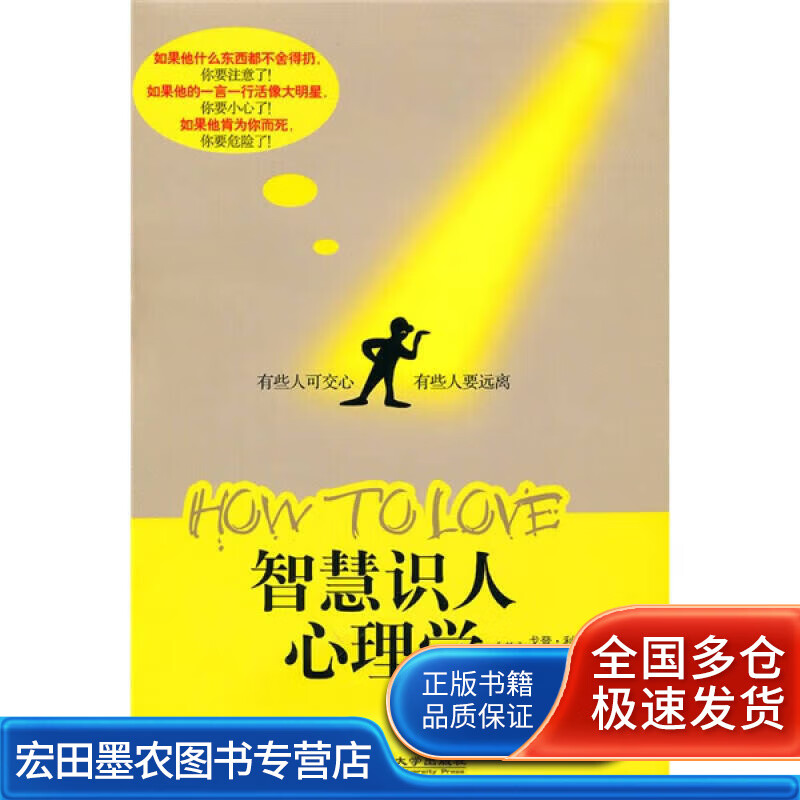 智慧识人心理学【正版好书】