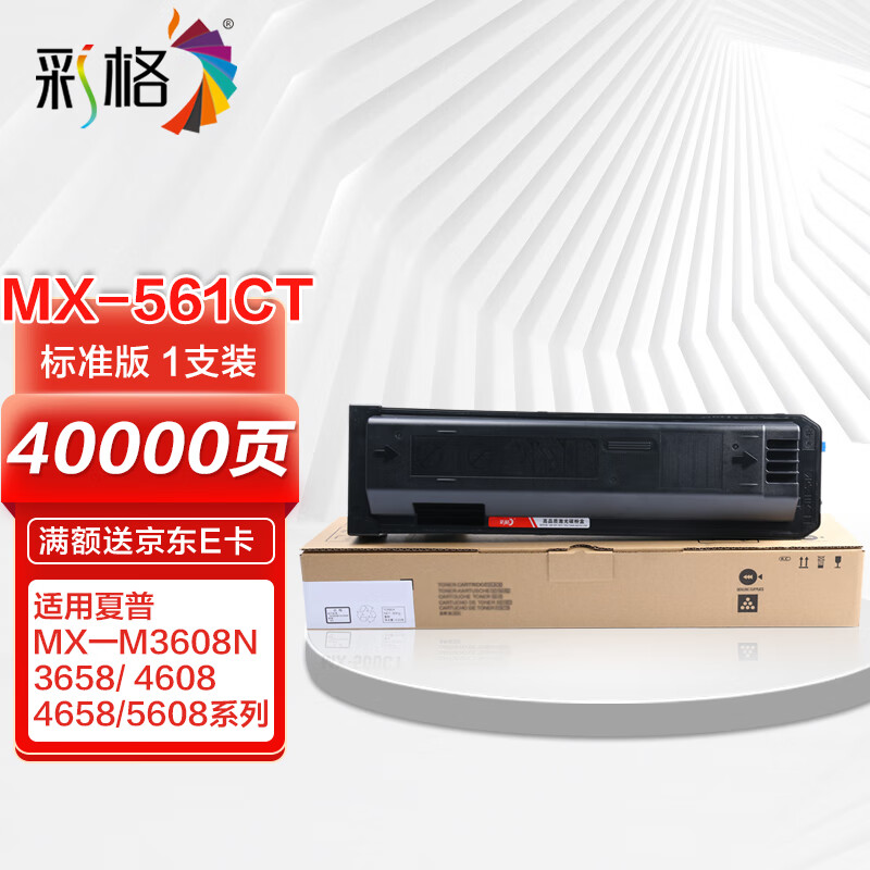 彩格mx-561ct黑色粉盒 适用夏普shar m3068 3658 4068 4658nc b4621r