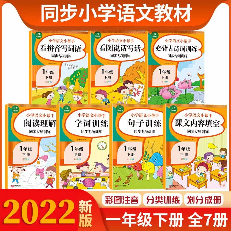 一年级下册语文同步专项训练（共7本 配课文讲解视频）季RJ统编人教版 小学语文小帮手