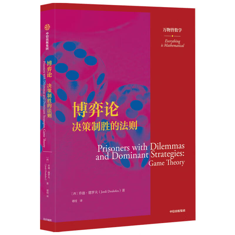 博弈论 决策制胜的法则 万物皆数学科普丛书 中信出版社