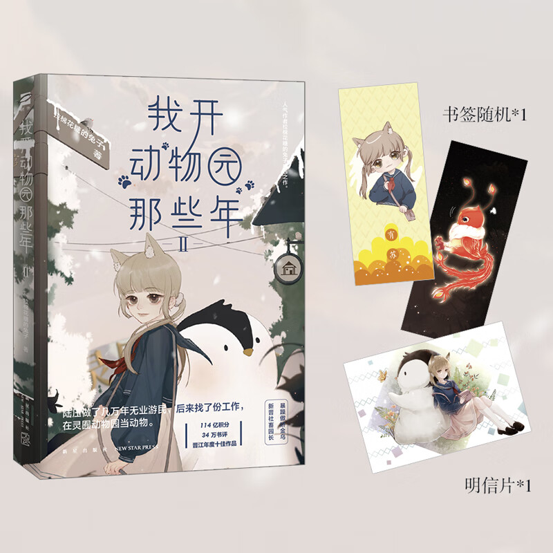 丨我开园那些年2拉棉花糖的兔子著 段佳泽陆压有苏q版形象晋江新世界