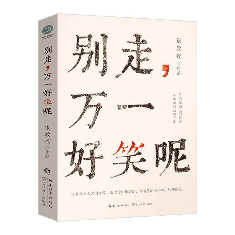 银教授澡堂与片场 别走，万一好笑呢 （定价35）