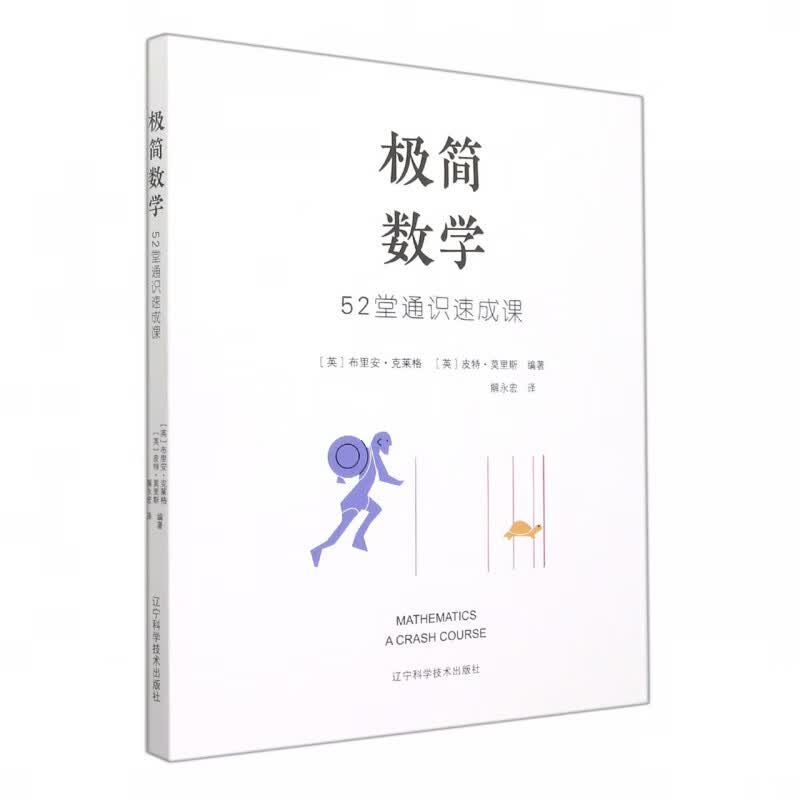 极简数学：52堂通识速成课