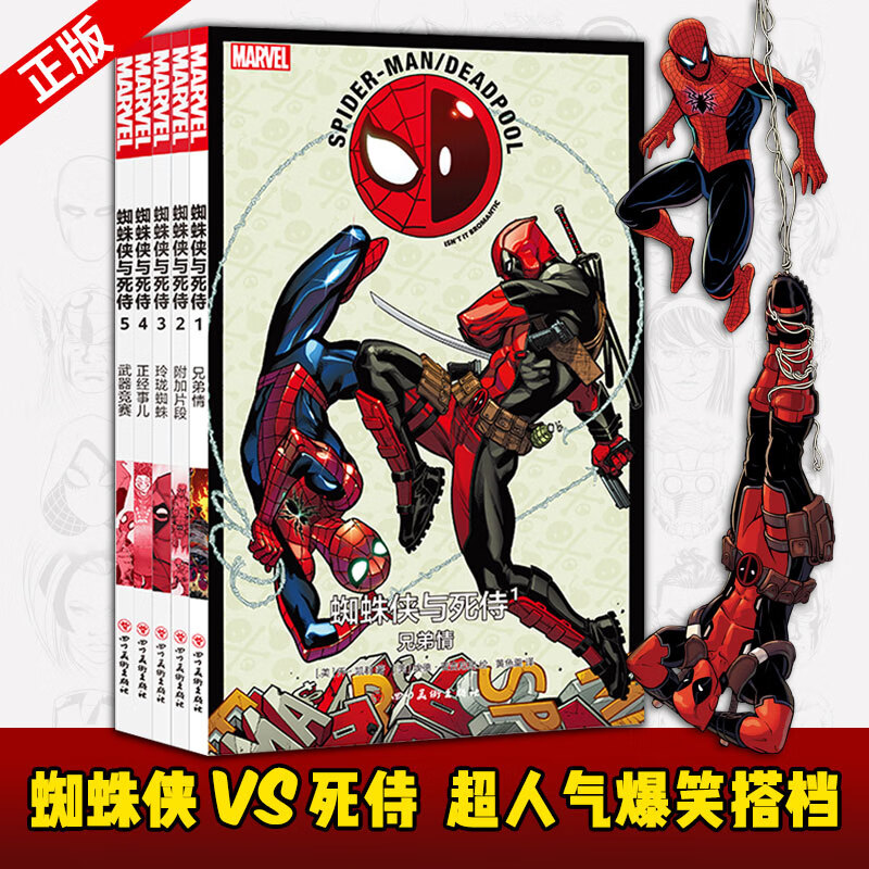 现货正版 蜘蛛侠与死侍1+2+3+4+5共5册 威漫画人气角色组队成功英雄反派死侍大战漫威宇宙杀手