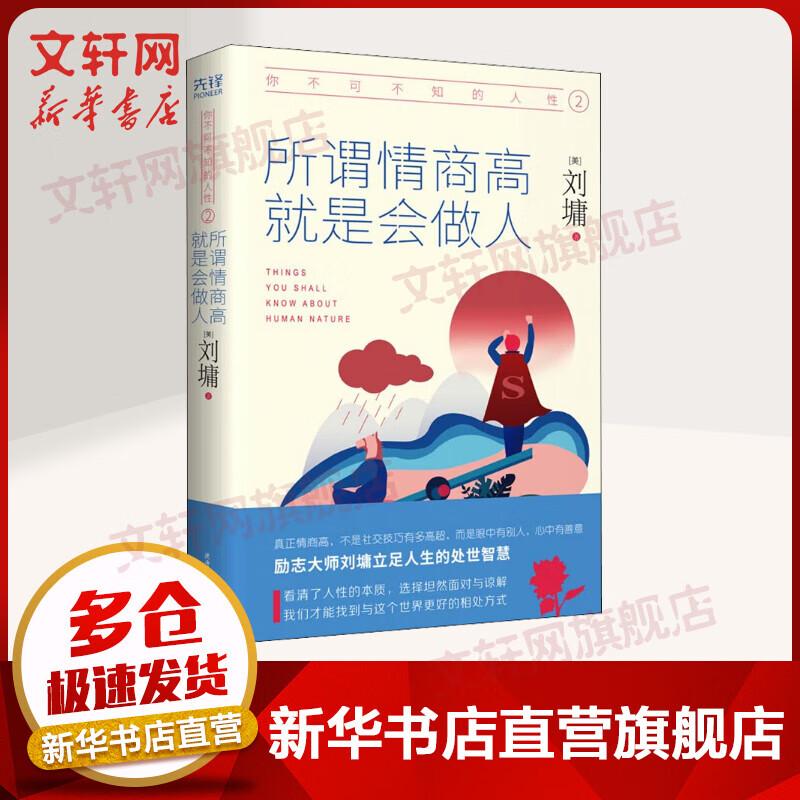 你不可不知的人性2：所谓情商高，就是会做人