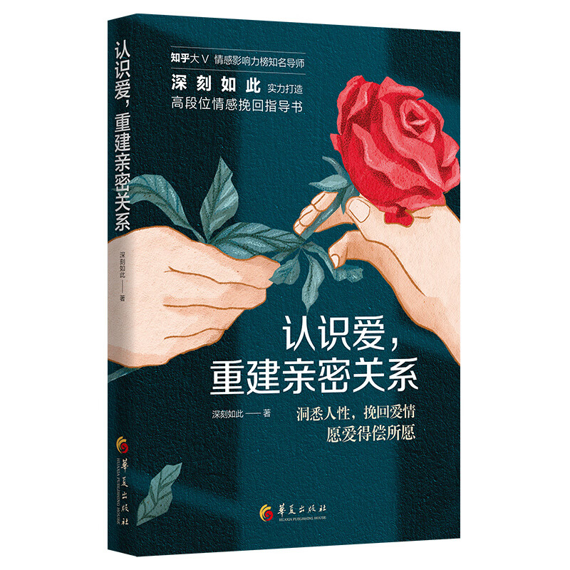 认识爱，重建亲密关系——高质量挽回爱情