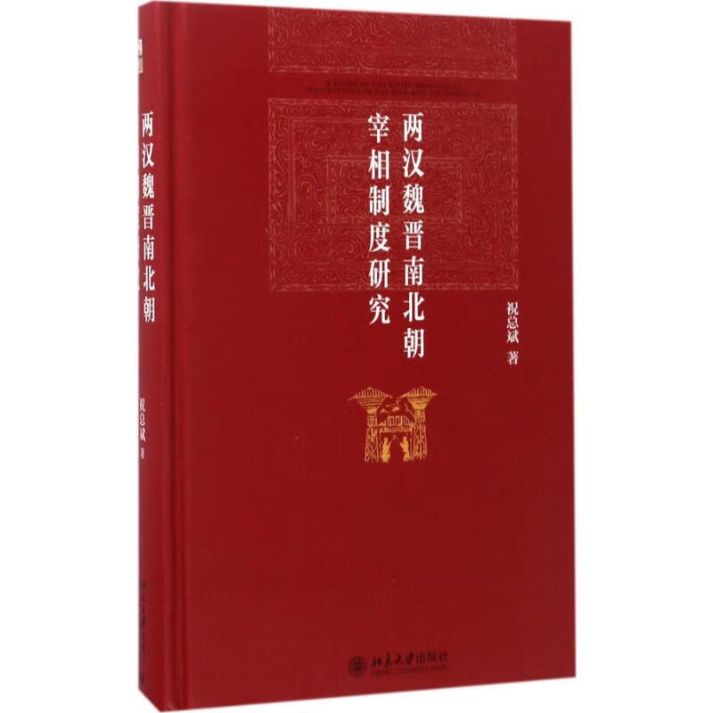 两汉魏晋南北朝宰相制度研究 祝总斌  书籍