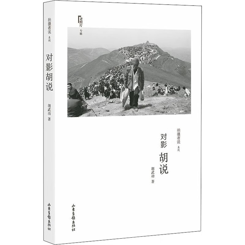 对影胡说
