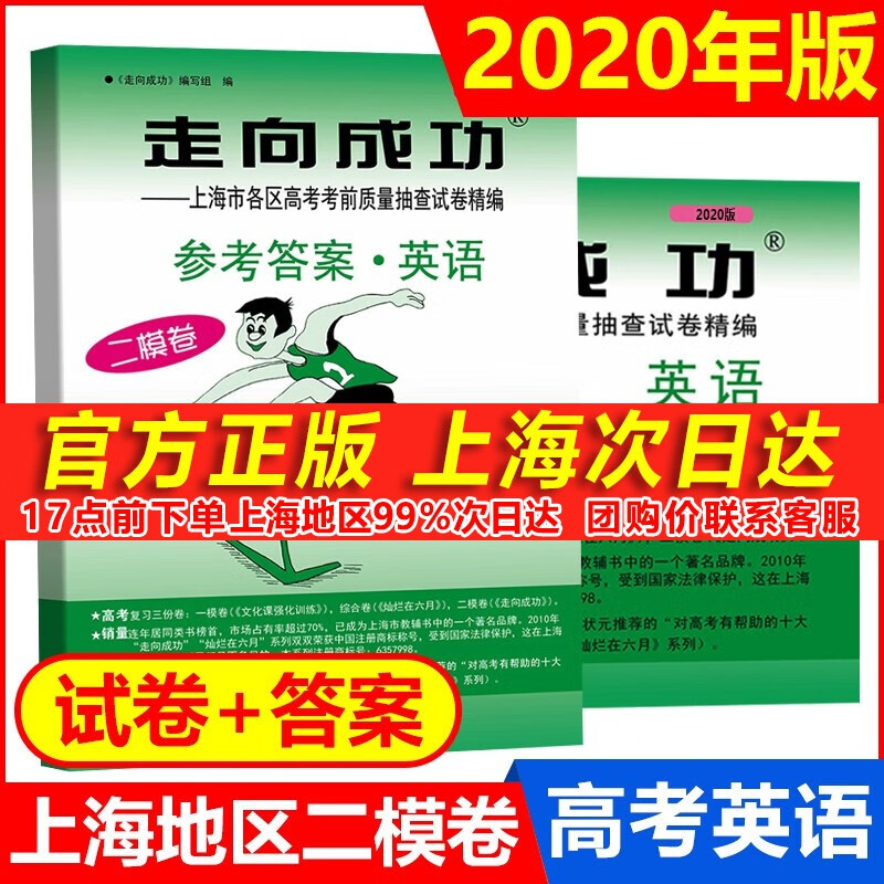 正版现货 2020年版走向成功 高考英语 二模试卷+参考答案 上海高考英语二模卷 高三英语上海高考